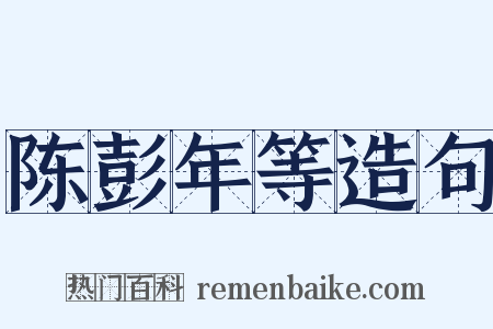 陈彭年等造句是什么意思的图片